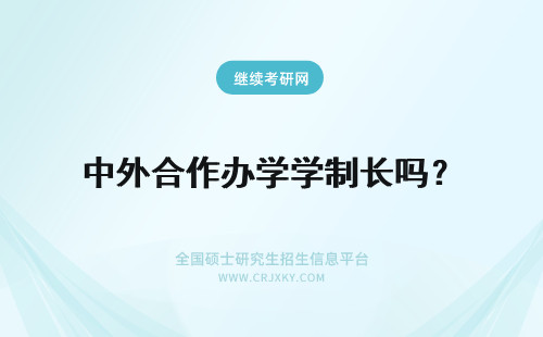 中外合作办学学制长吗？ 中外合作办学国内授课会有外教吗学制时长是进修单位决定的吗