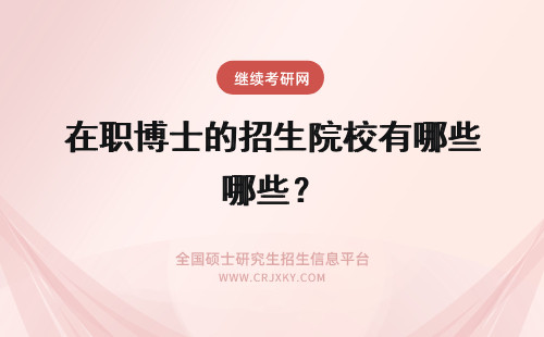 在职博士的招生院校有哪些？ 在职博士招生的院校有哪些？