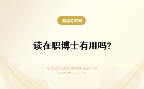 读在职博士有用吗? 攻读在职博士有用吗