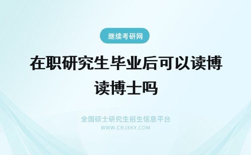 在职研究生毕业后可以读博士吗 美学在职研究生毕业后可以读博士吗