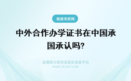 中外合作办学证书在中国承认吗? 2018年中外合作办学证书在中国承认吗？