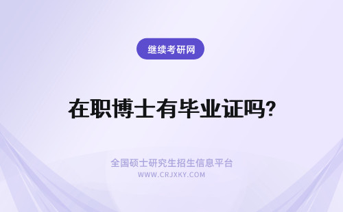 在职博士有毕业证吗? 研究生毕业考在职博士有毕业证吗？