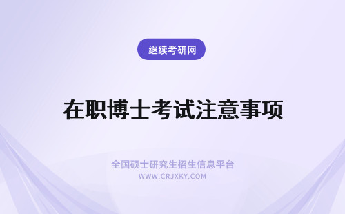 在职博士考试注意事项 双证在职博士考试注意事项