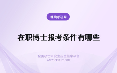 在职博士报考条件有哪些 在职博士有哪些报考条件