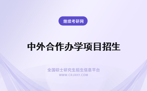 中外合作办学项目招生 中外合作办学博士学位项目招生