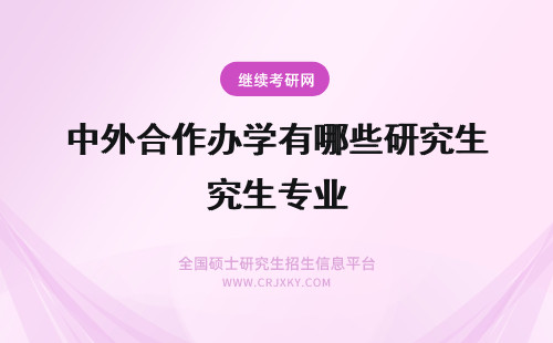 中外合作办学有哪些研究生专业 文学类中外合作办学在职研究生专业方向有哪些？