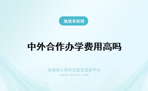 中外合作办学费用高吗 中外合作办学费用高吗适合那些人报考国内授课有外教吗