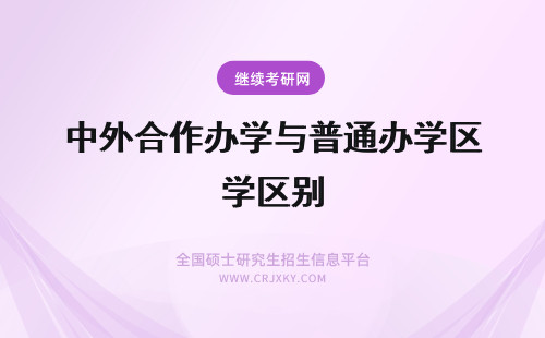 中外合作办学与普通办学区别 中外合作办学与普通的区别