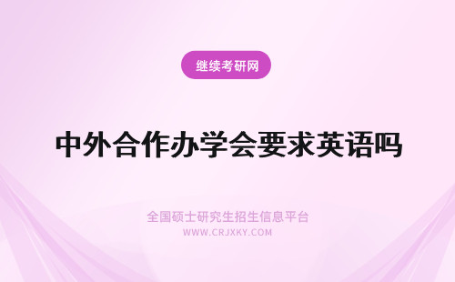 中外合作办学会要求英语吗 中外合作办学入学要求很高吗会考英语吗