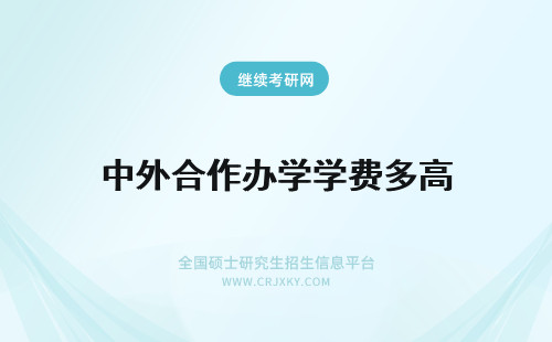 中外合作办学学费多高 高级研修班和中外合作办学的学费各是多少？