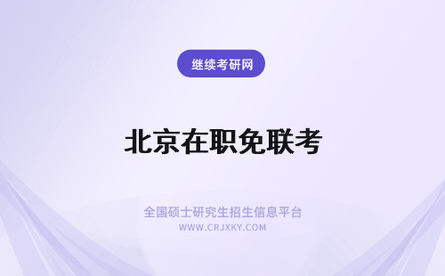 北京在职免联考 北京在职免联考mba