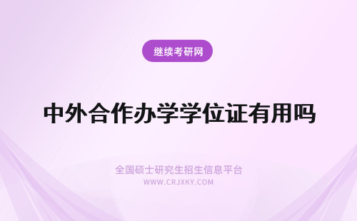 中外合作办学学位证有用吗 中外合作办学学位证书有用吗