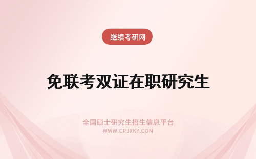 免联考双证在职研究生 双证在职研究生免联考