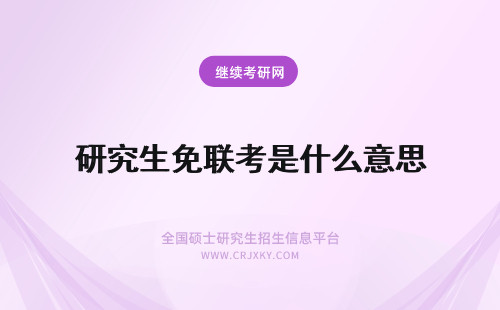 研究生免联考是什么意思 免联考在职研究生是什么意思？