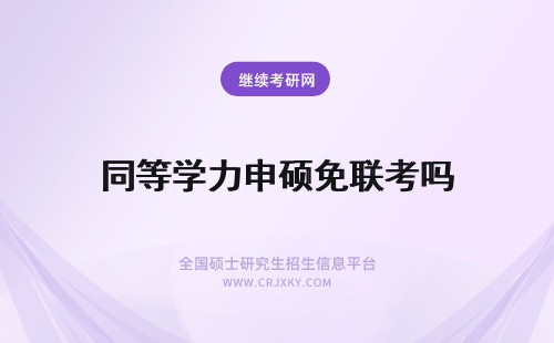 同等学力申硕免联考吗 同等学力申硕有免联考的规则吗