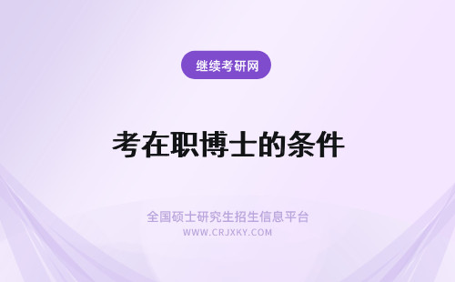 考在职博士的条件 2020年考取在职博士的条件