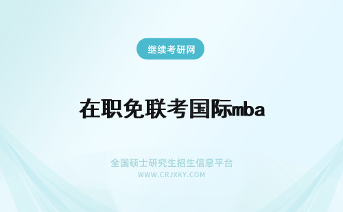 在职免联考国际mba 在职国际mba免联考