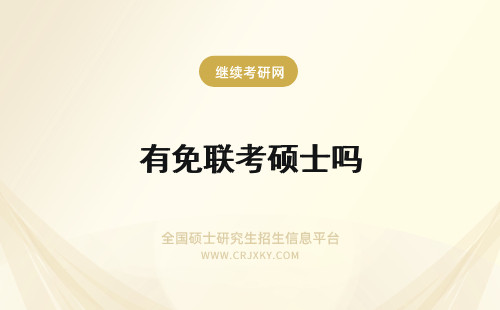有免联考硕士吗 免联考硕士有用吗？