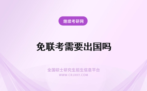 免联考需要出国吗 免联考需要出国学习国外课程吗？