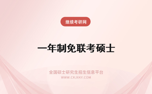 一年制免联考硕士 免联考一年制硕士费用