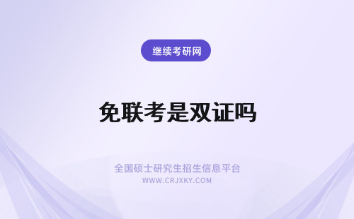 免联考是双证吗 免联考MBA是双证吗