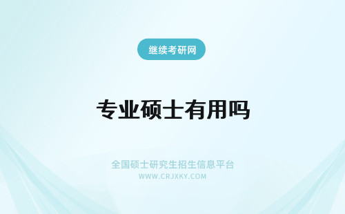 专业硕士有用吗 专业硕士读博士有用吗