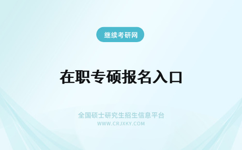 在职专硕报名入口 在职研究生报名入口专硕