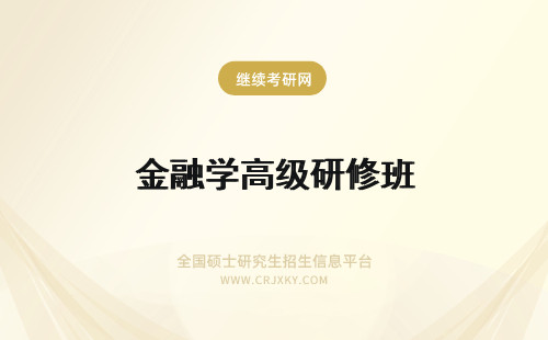 金融学高级研修班 金融学高级研修班学费要多少钱？