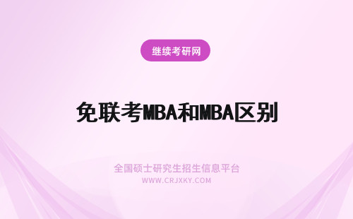 免联考MBA和MBA区别 mba