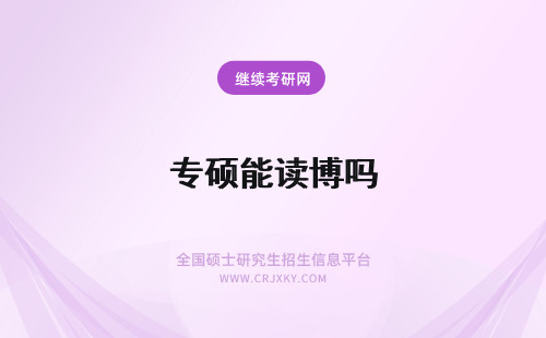 专硕能读博吗 专硕能读博士吗