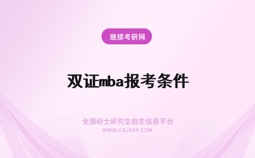 双证mba报考条件 双证mba报考条件是什么